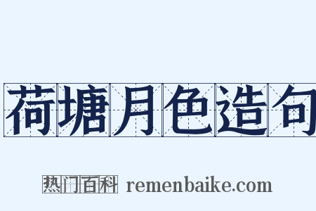 荷塘月色造句是什么意思的图片